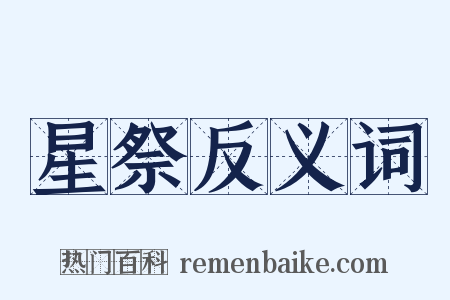 星祭反义词是什么意思的图片